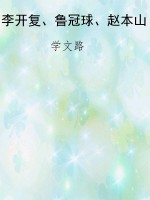 李开复、鲁冠球、赵本