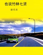 也说竹林七贤