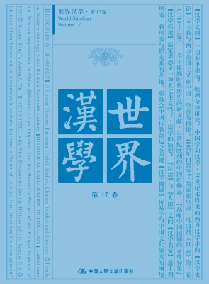 世界汉学·第17卷