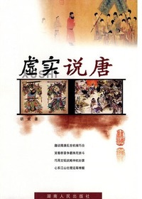 虚实说唐