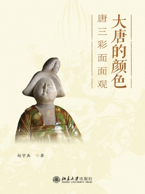 大唐的颜色——唐三彩