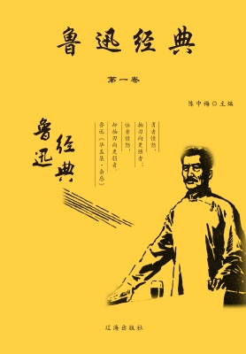 鲁迅经典·第一卷