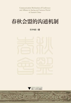 春秋会盟的沟通机制