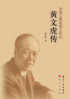 黄文虎传