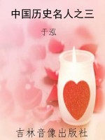 中国历史名人之三