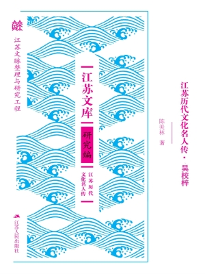 江苏历代文化名人传·