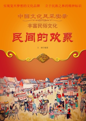 民间的欢聚