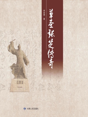 草圣张芝传奇
