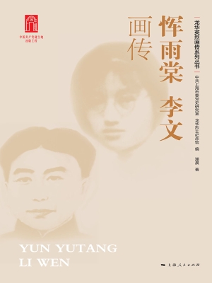 恽雨棠　李文画传