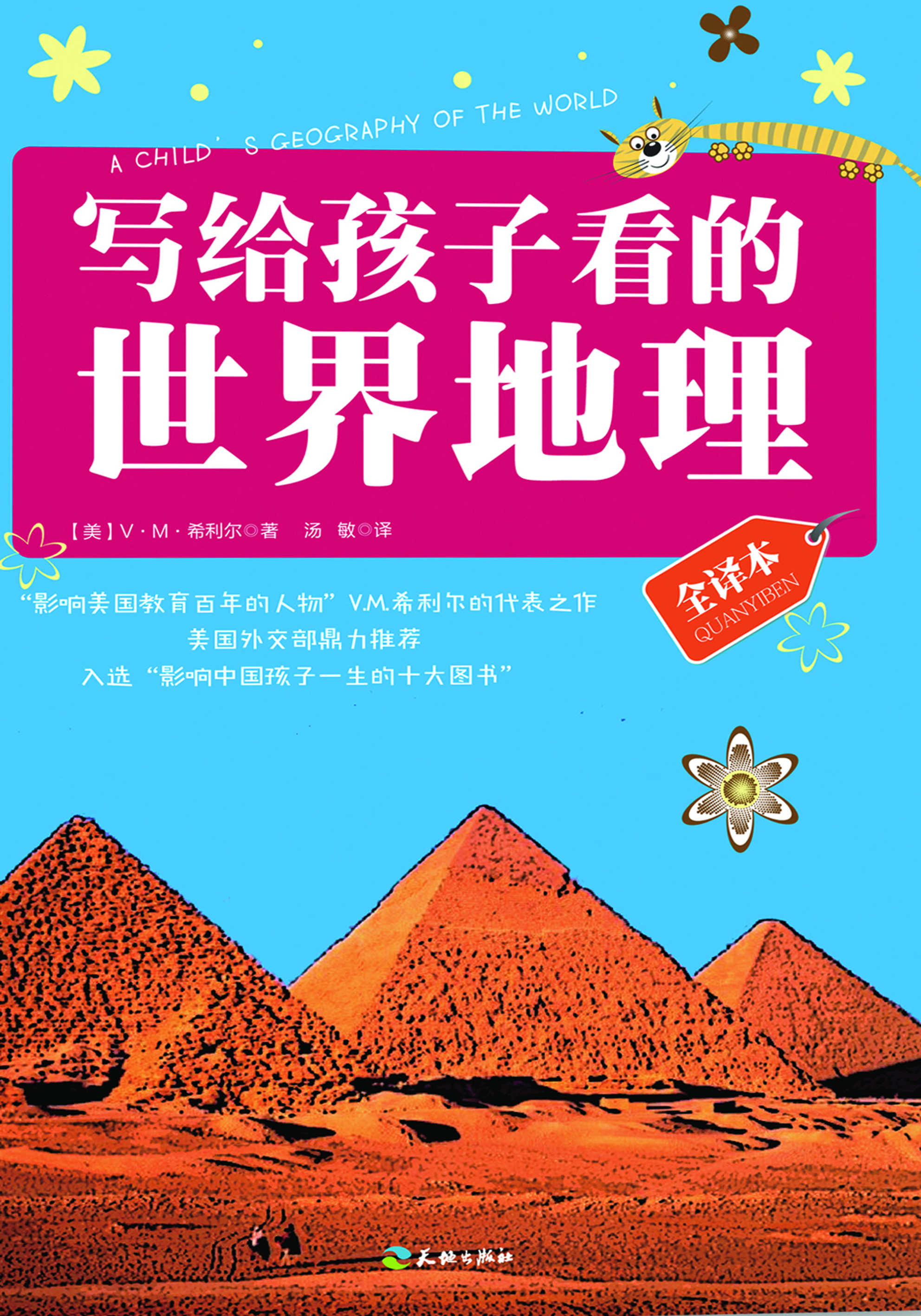 写给孩子看的世界地理