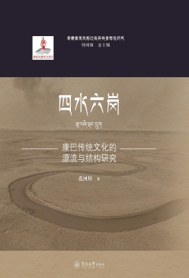 四水六岗：康巴传统文化