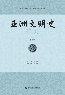 亚洲文明史研究（第2辑）