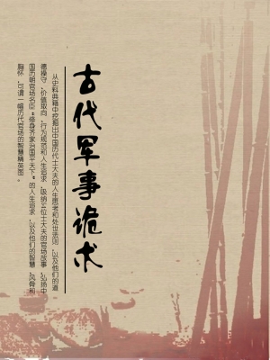 古代军事诡术