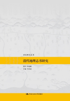 清代地理志书研究