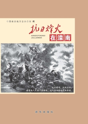 抗日烽火在滦南