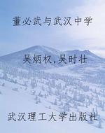 董必武与武汉中学