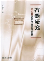 石器研究：旧石器时代考