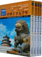 中华上下五千年(二)