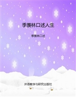 季羡林口述人生
