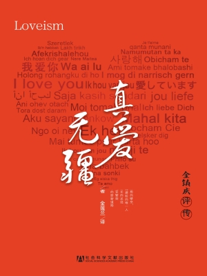 真爱无疆——金镇庆评