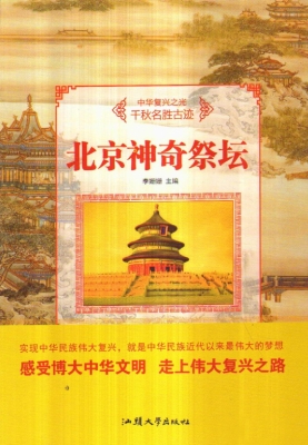北京神奇祭坛
