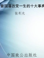 曾国藩改变一生的十大