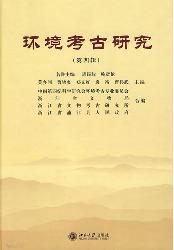 环境考古研究(第四辑)