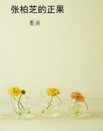 张柏芝的正果