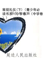 常规礼仪(下)（青少年必