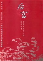 后宫——帝国王权中心