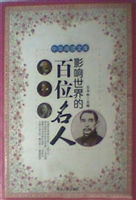 影响世界的百位名人