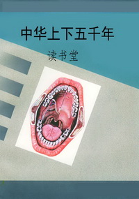 中华上下五千年