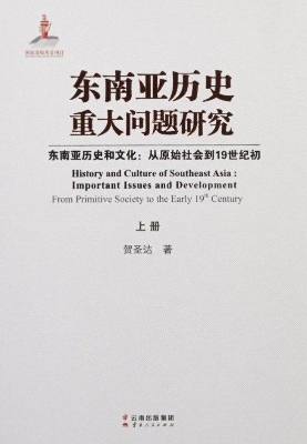 东南亚历史重大问题研