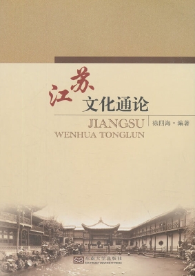 江苏文化通论