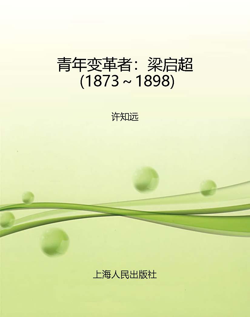 青年变革者：梁启超（1873