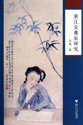 浙江女曲家研究