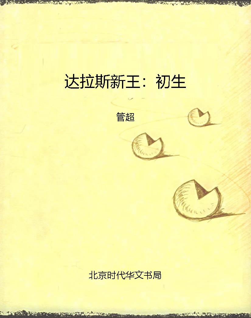 达拉斯新王：初生