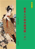 脍炙人口的中国词赋（上