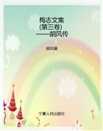 梅志文集（第三卷）——胡