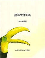 建筑大师访谈