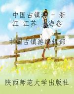 中国古镇游 - 浙江 江