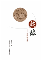 戏缘——孙崇涛自述