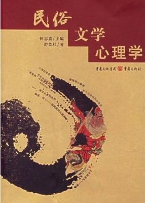 民俗·文学·心理学