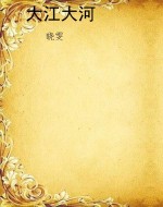 大江大河