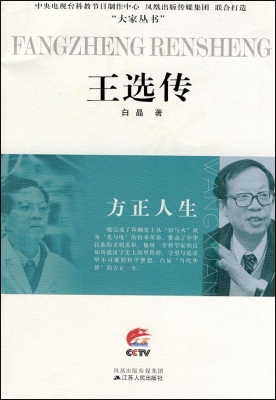 方正人生——王选传
