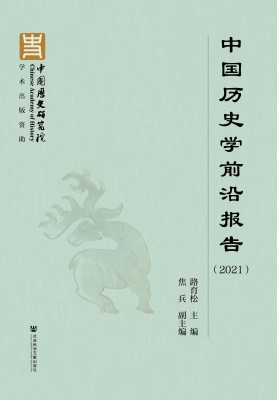 中国历史学前沿报告（20