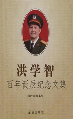 洪学智百年诞辰纪念文