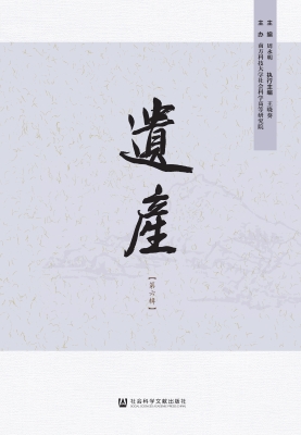 遗产（第六辑）