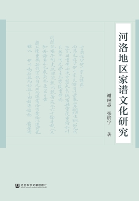 河洛地区家谱文化研究