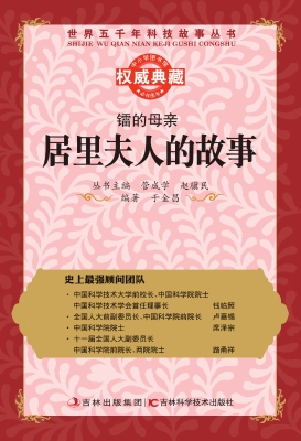 镭的母亲——居里夫人